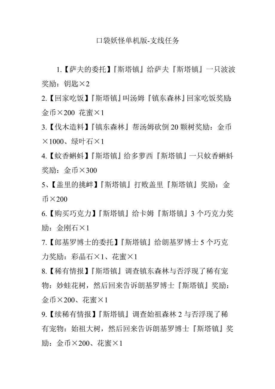 口袋妖怪单机版-支线任务_第1页