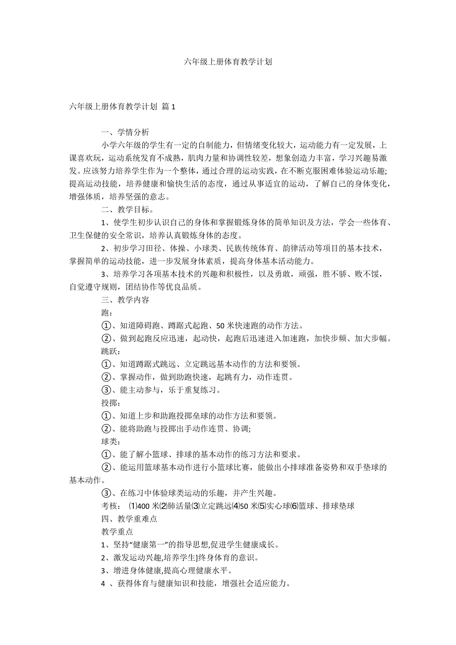 六年级上册体育教学计划_第1页