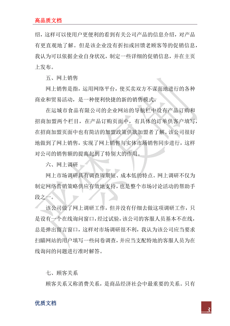 2022年食品公司网络销售现状调研报告_第3页