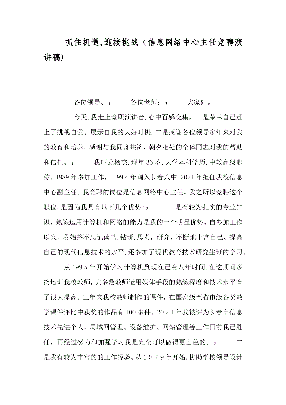 抓住机遇迎接挑战信息网络中心主任竞聘演讲稿_第1页