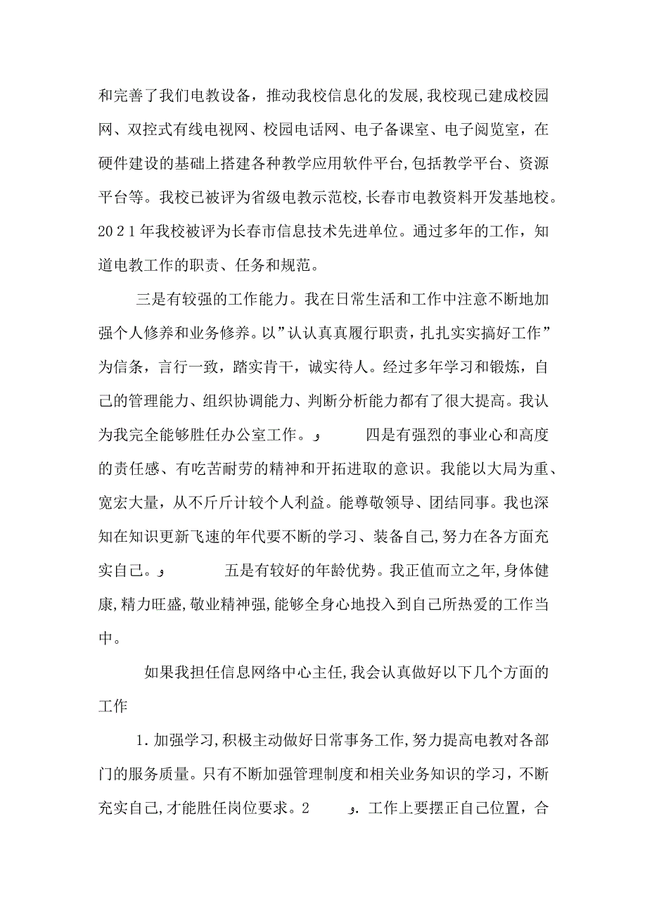 抓住机遇迎接挑战信息网络中心主任竞聘演讲稿_第2页