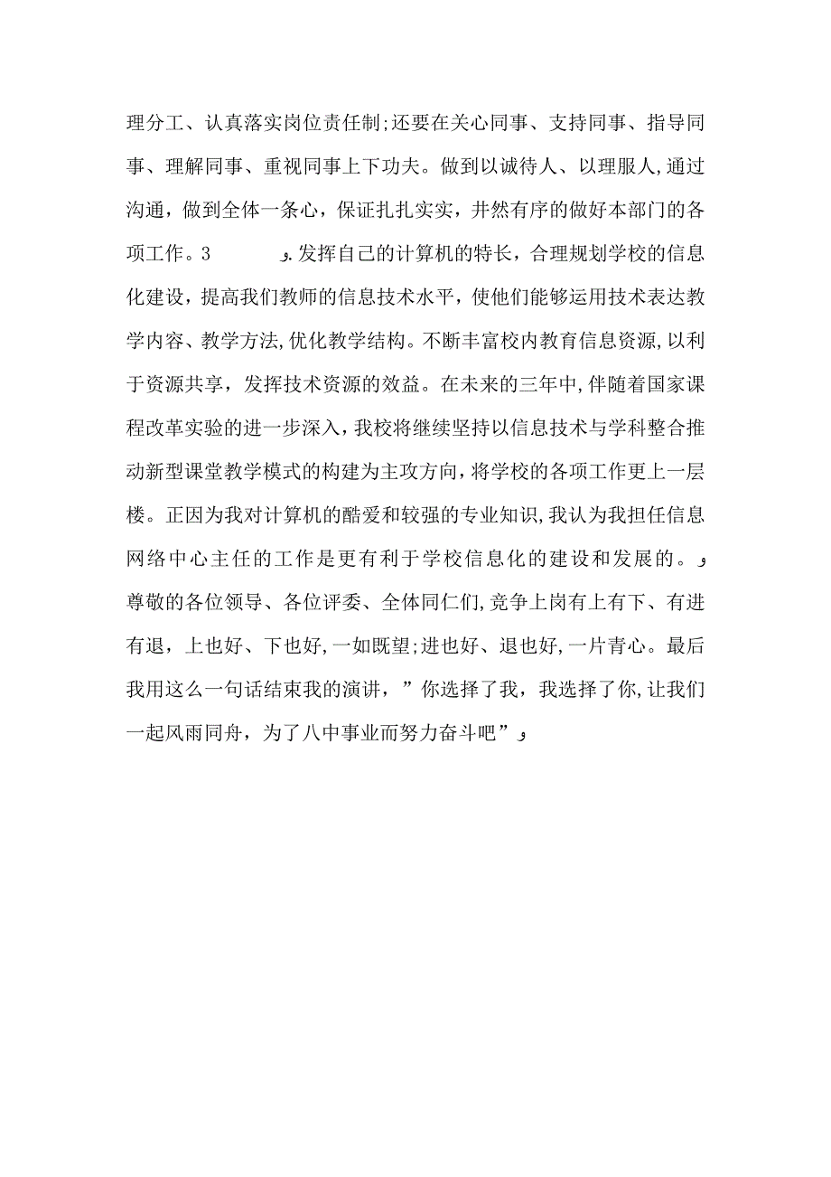 抓住机遇迎接挑战信息网络中心主任竞聘演讲稿_第3页