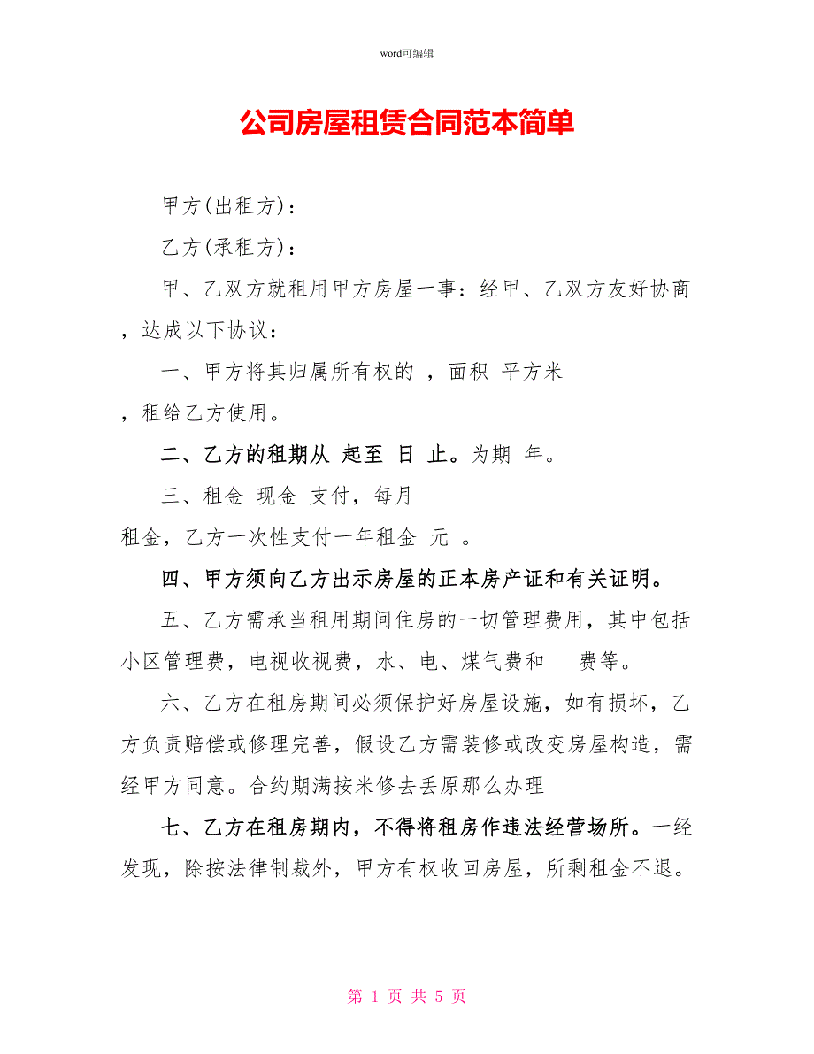 公司房屋租赁合同范本简单_第1页