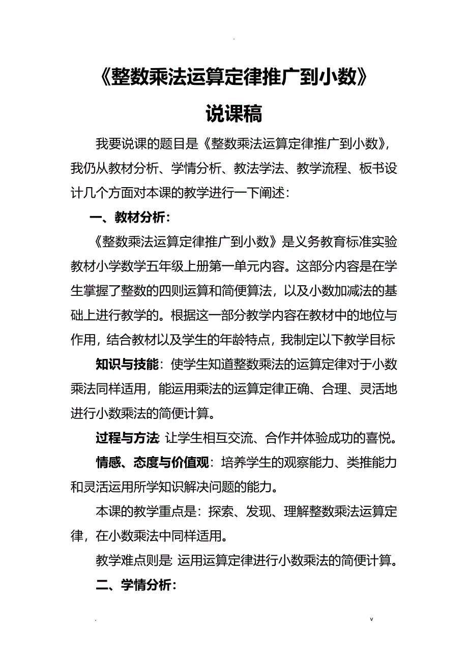 整数乘法运算定律推广到小数说课稿_第1页