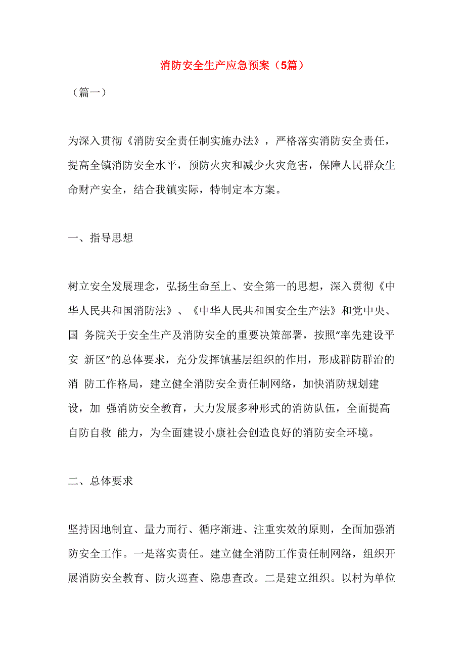 消防安全生产应急预案_第1页