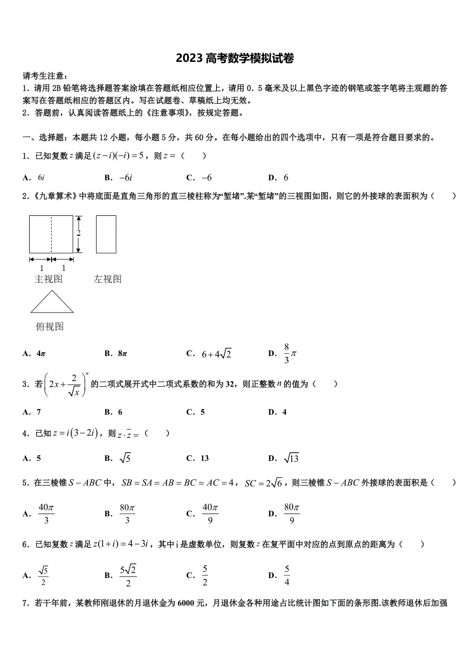 广东省佛山市南海区石门中学2023学年高三第一次模拟考试数学试卷（含答案解析）.doc_第1页