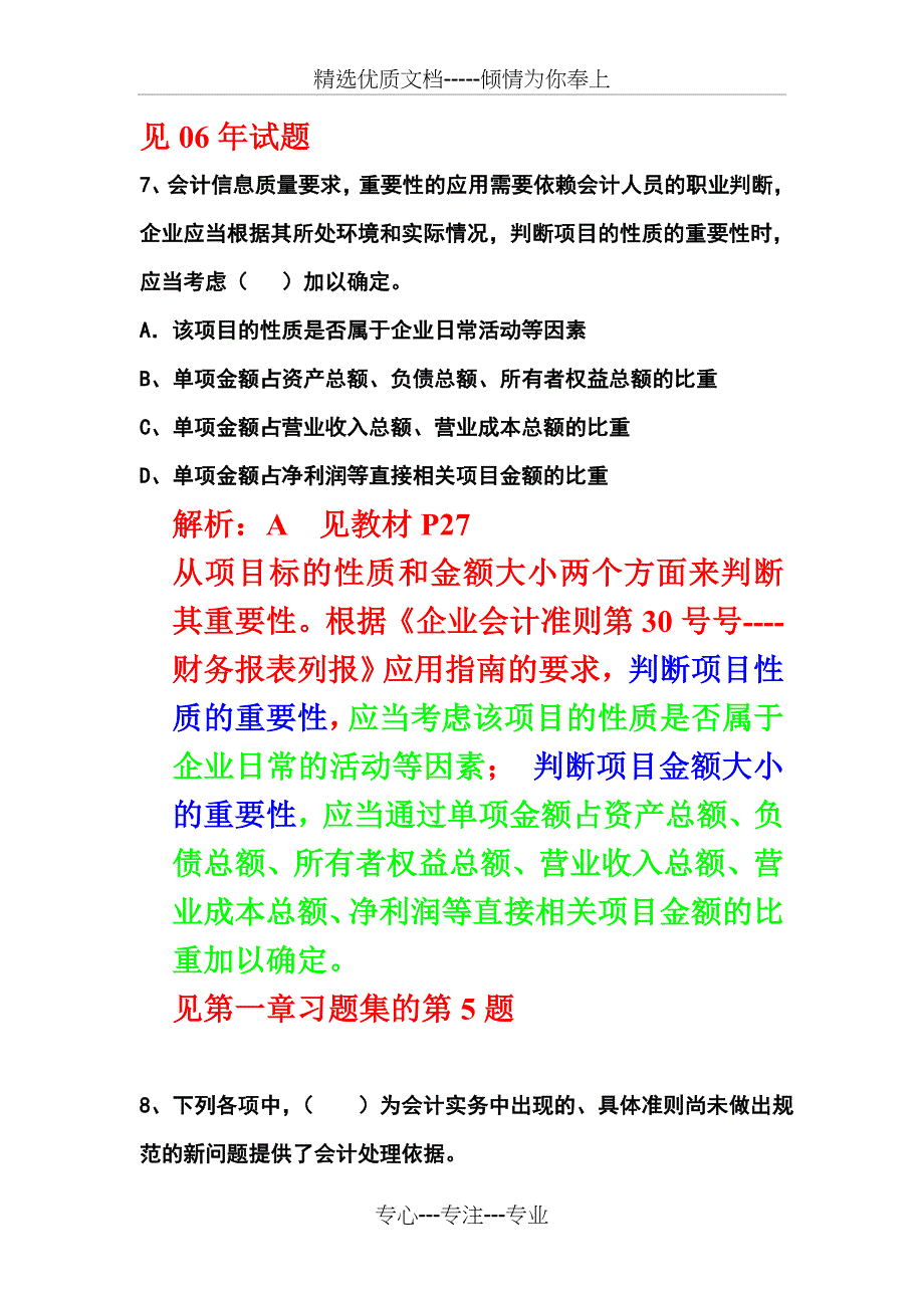 2009年福建省会计从业资格考试《财经法规与职业道德》试题解析_第4页