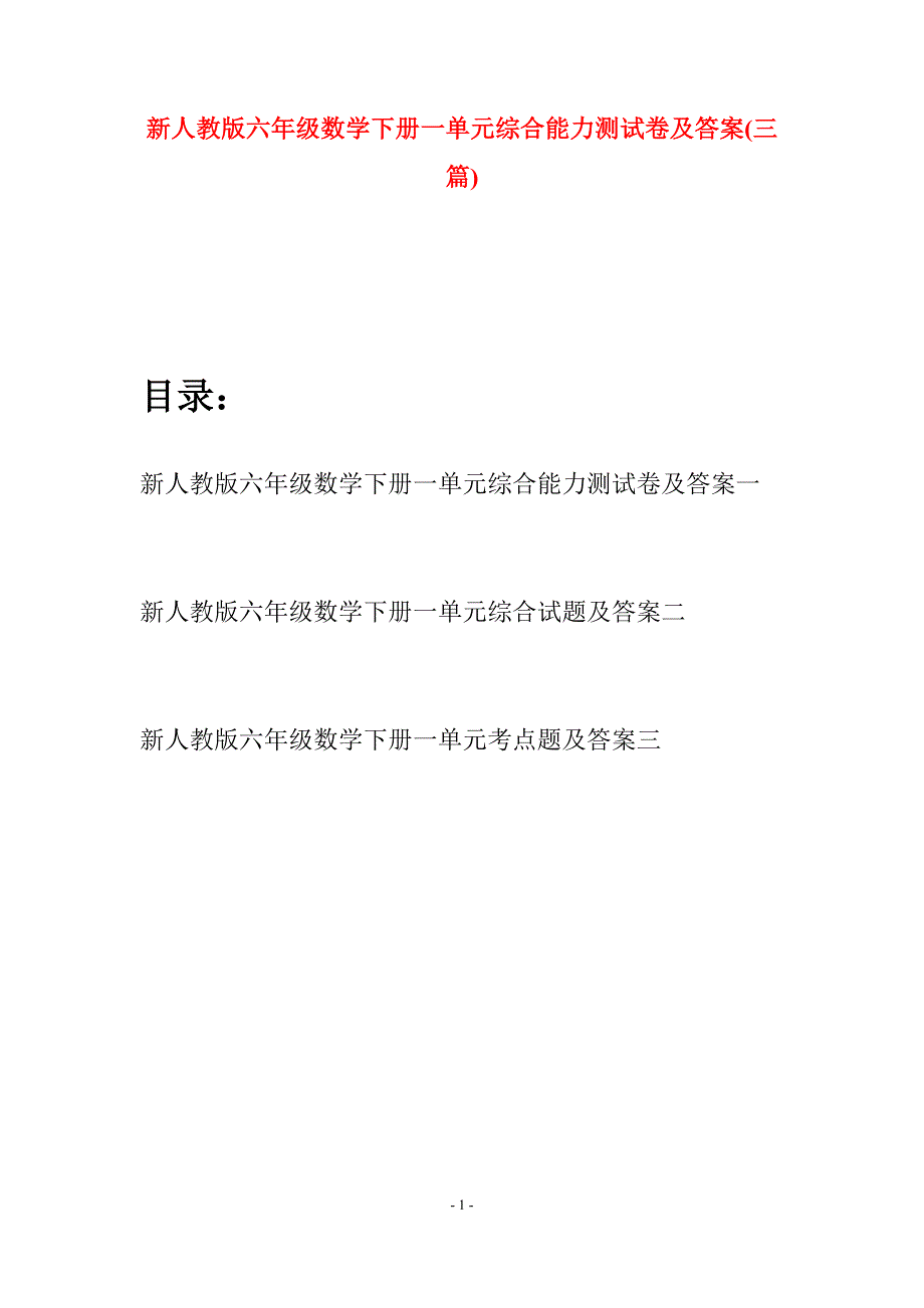 新人教版六年级数学下册一单元综合能力测试卷及答案(三篇).docx_第1页