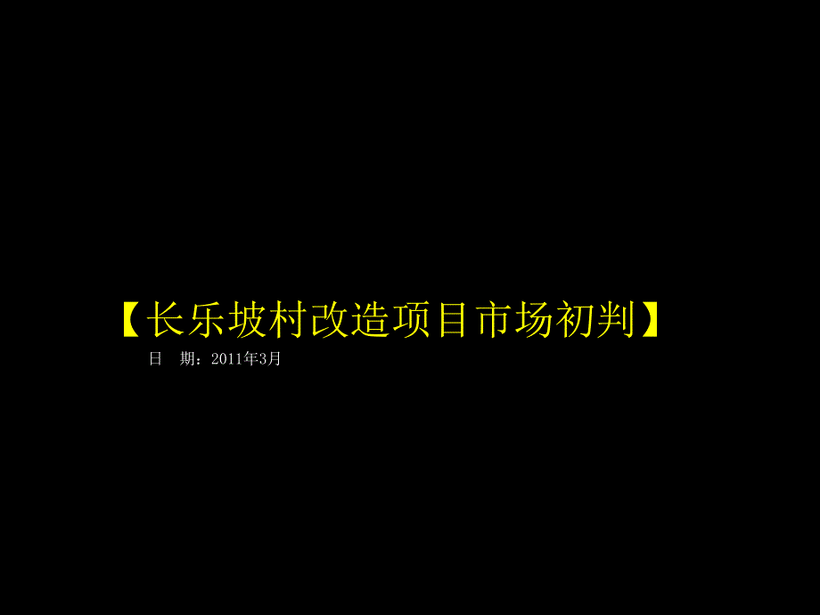 长乐坡村改造项目市场初判_第1页