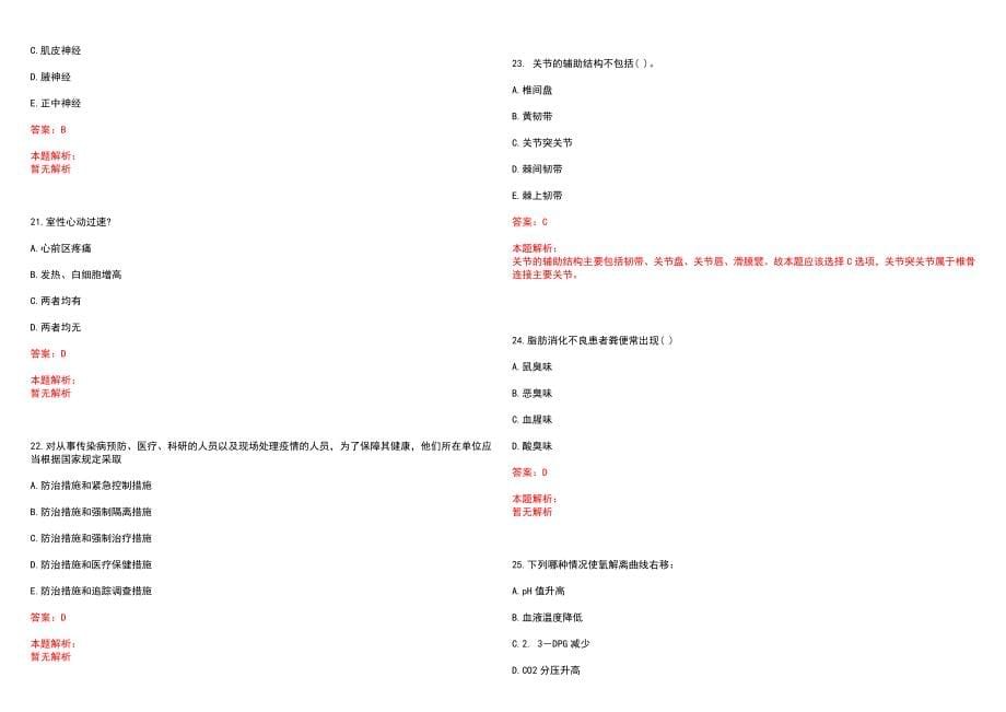 2022年12月河北邯郸曲周县卫生人才招聘工作人员（136人）笔试参考题库含答案解析_第5页