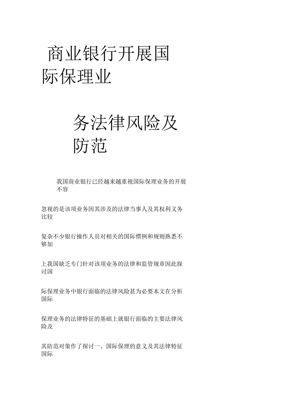 商业银行开展国际保理业务法律风险及防范_第1页