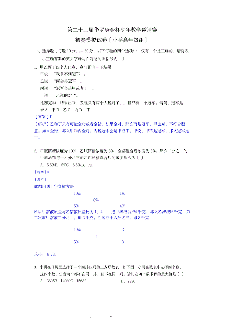 2018华杯赛初赛模拟考试高年级组(解析版)_中学教育-竞赛题_第1页