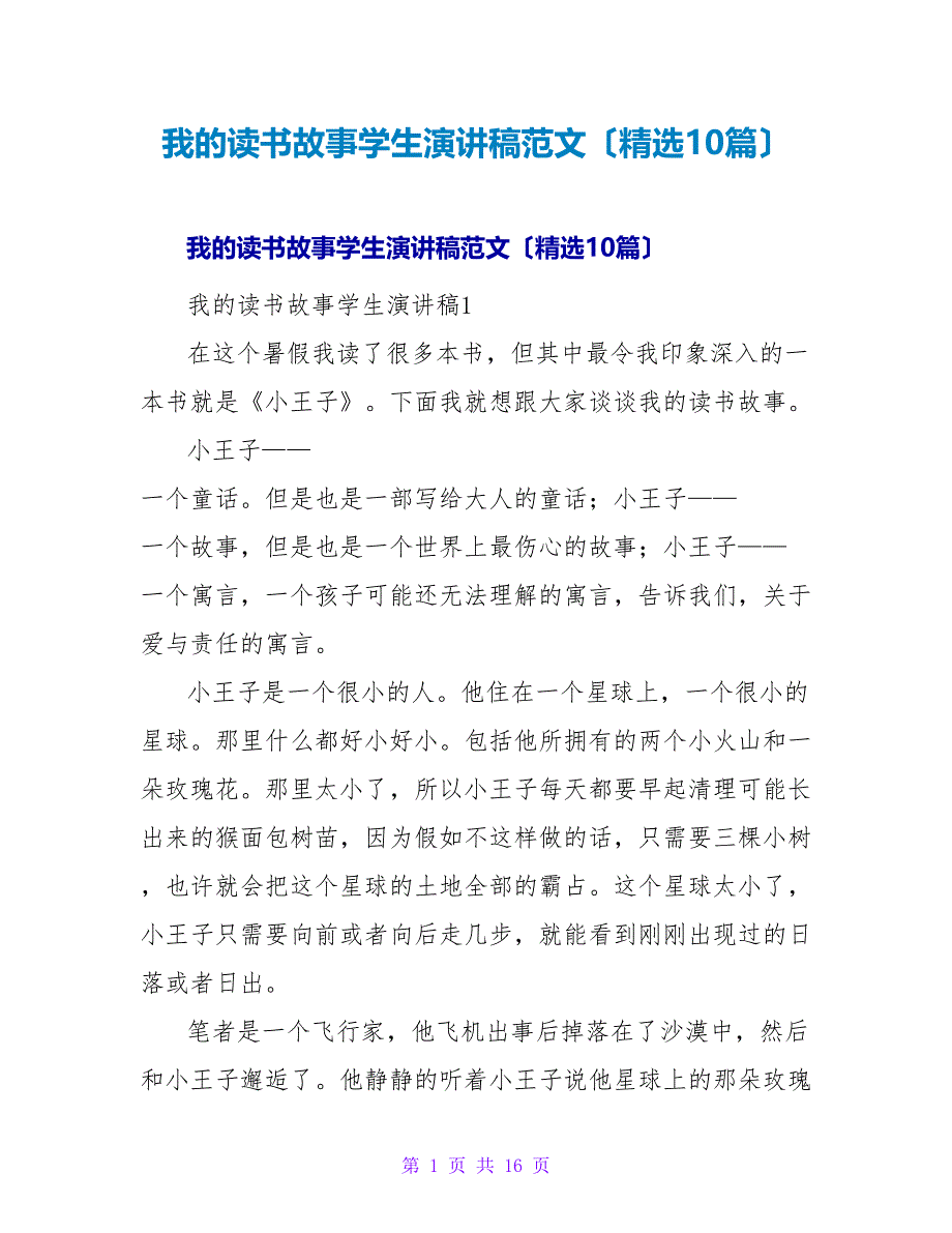 我的读书故事学生演讲稿范文（精选10篇）.doc_第1页