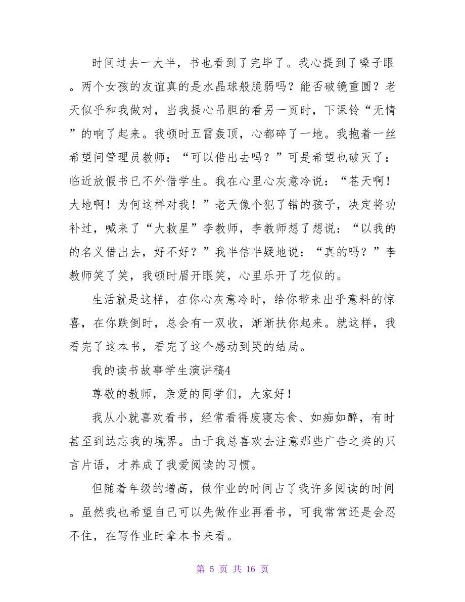 我的读书故事学生演讲稿范文（精选10篇）.doc_第5页