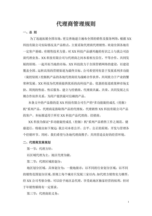 代理商管理规则