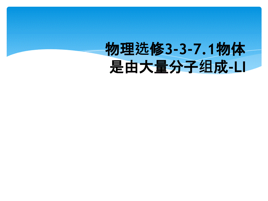 物理选修3-3-7.1物体是由大量分子组成-LI_第1页