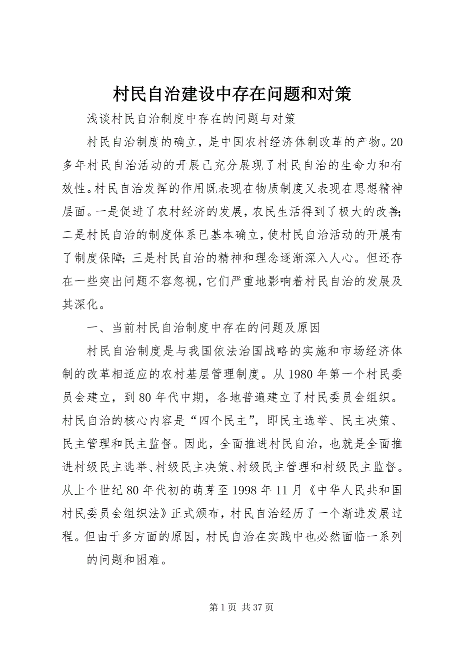 2023年村民自治建设中存在问题和对策.docx_第1页