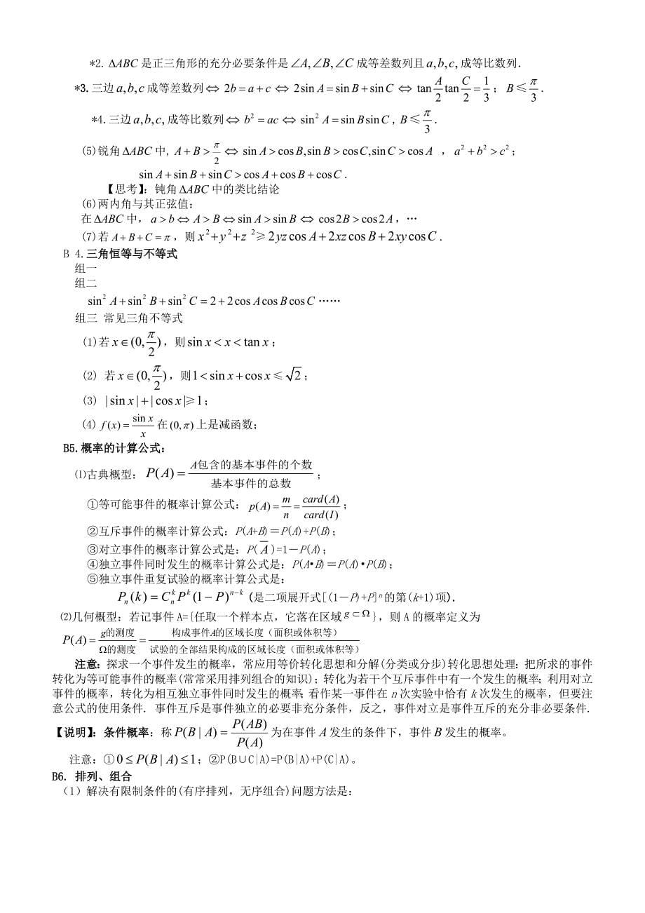 湖北省高考数学复习知识点按难度与题型归纳(数学应试笔记)_第5页