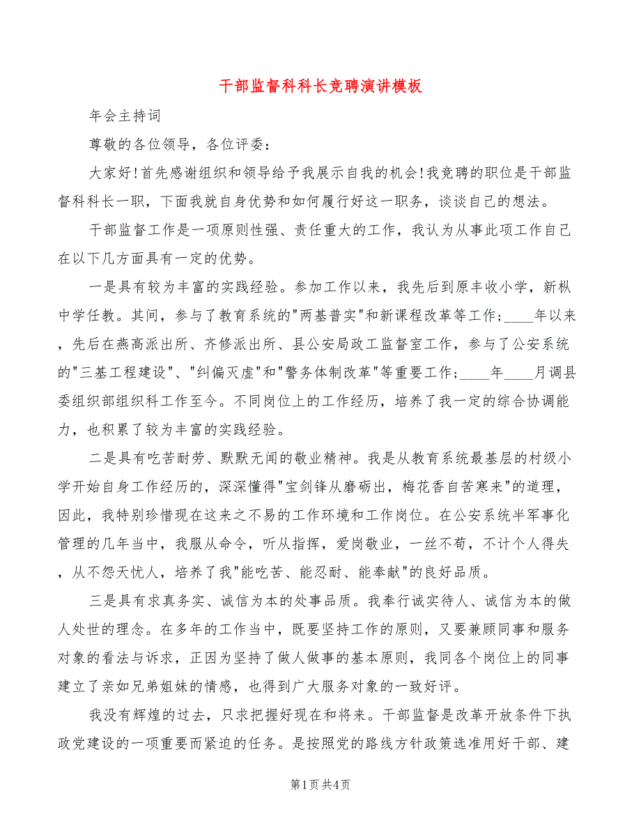 干部监督科科长竞聘演讲模板(2篇)_第1页