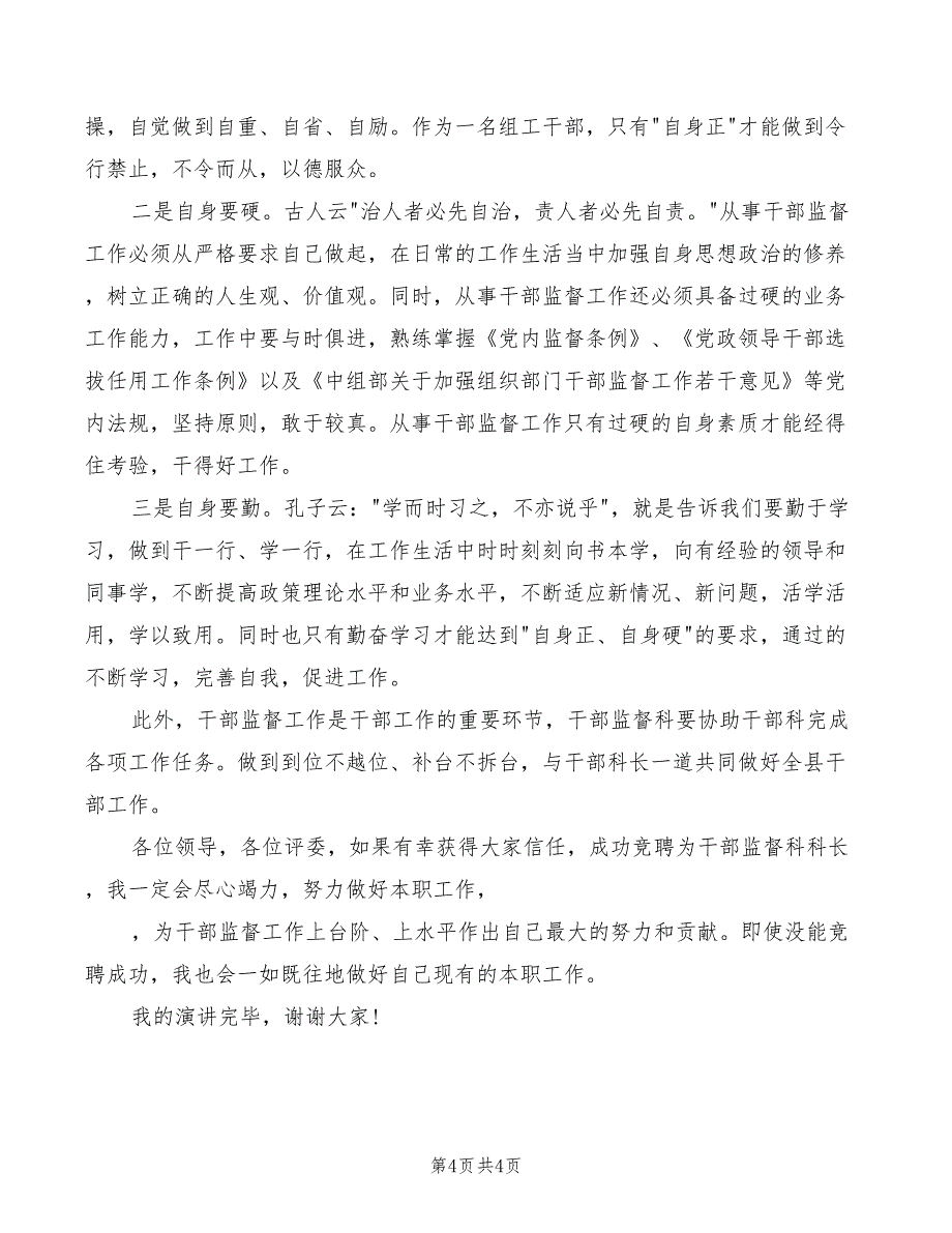 干部监督科科长竞聘演讲模板(2篇)_第4页