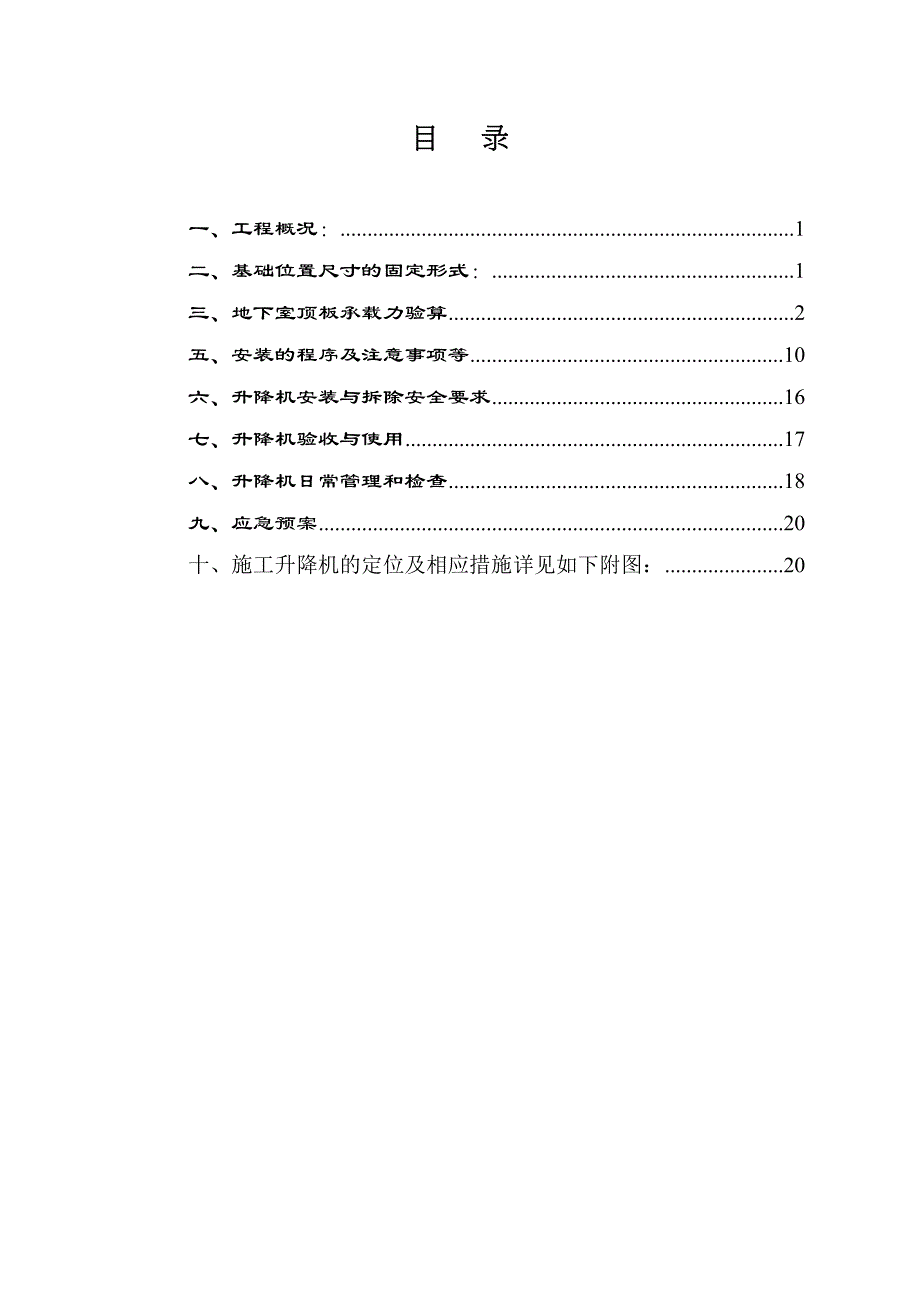 【施工方案】人货电梯施工方案(DOC 17页)_第1页