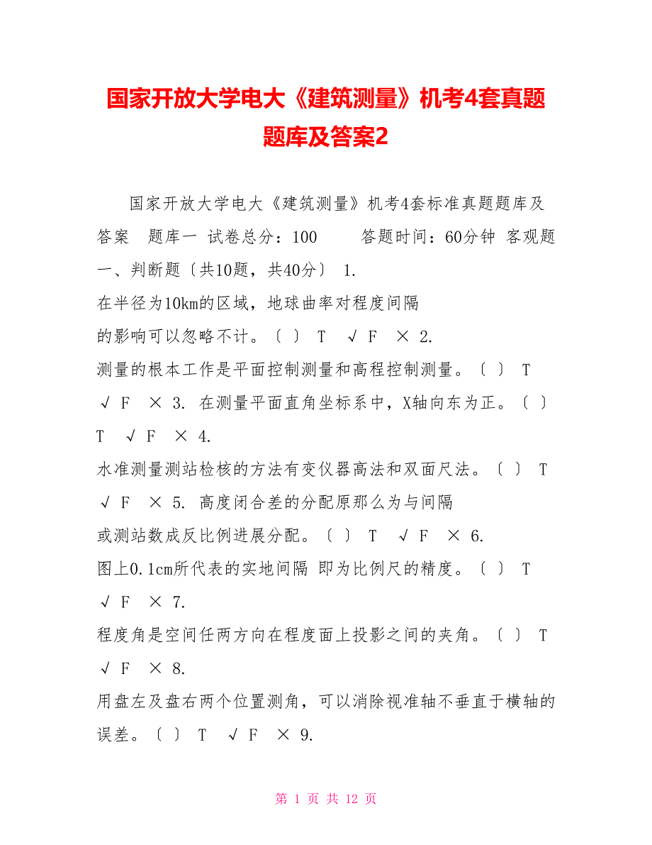 国家开放大学电大《建筑测量》机考4套真题题库及答案2_第1页