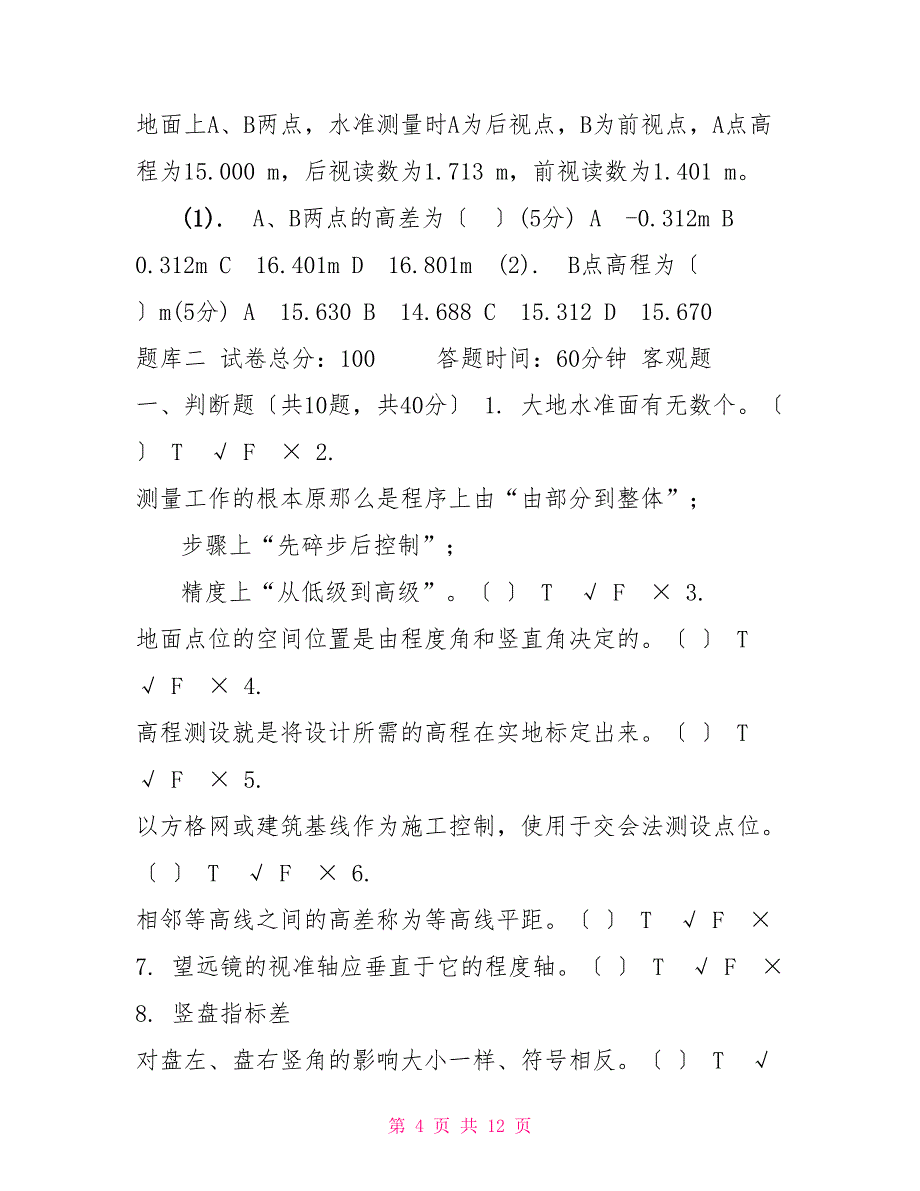 国家开放大学电大《建筑测量》机考4套真题题库及答案2_第4页