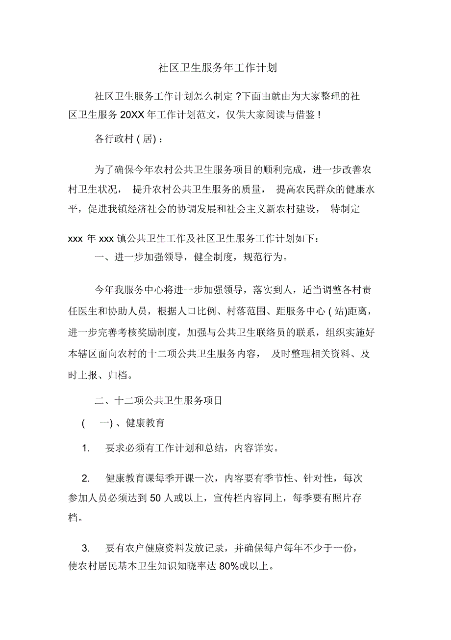 2020年社区卫生服务年工作计划_第1页