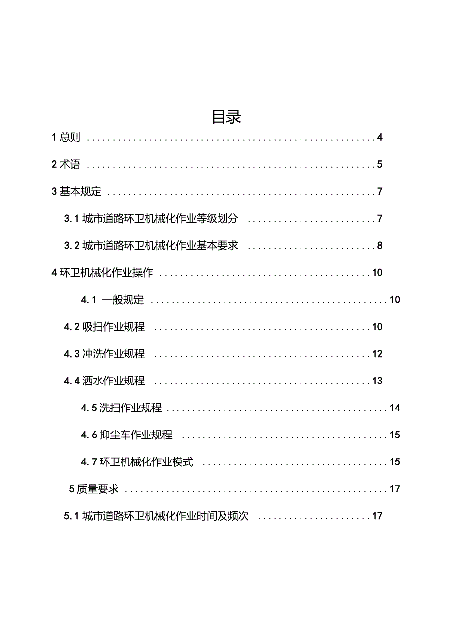 河南省城市道路环卫机械化作业规程(试行)_第2页