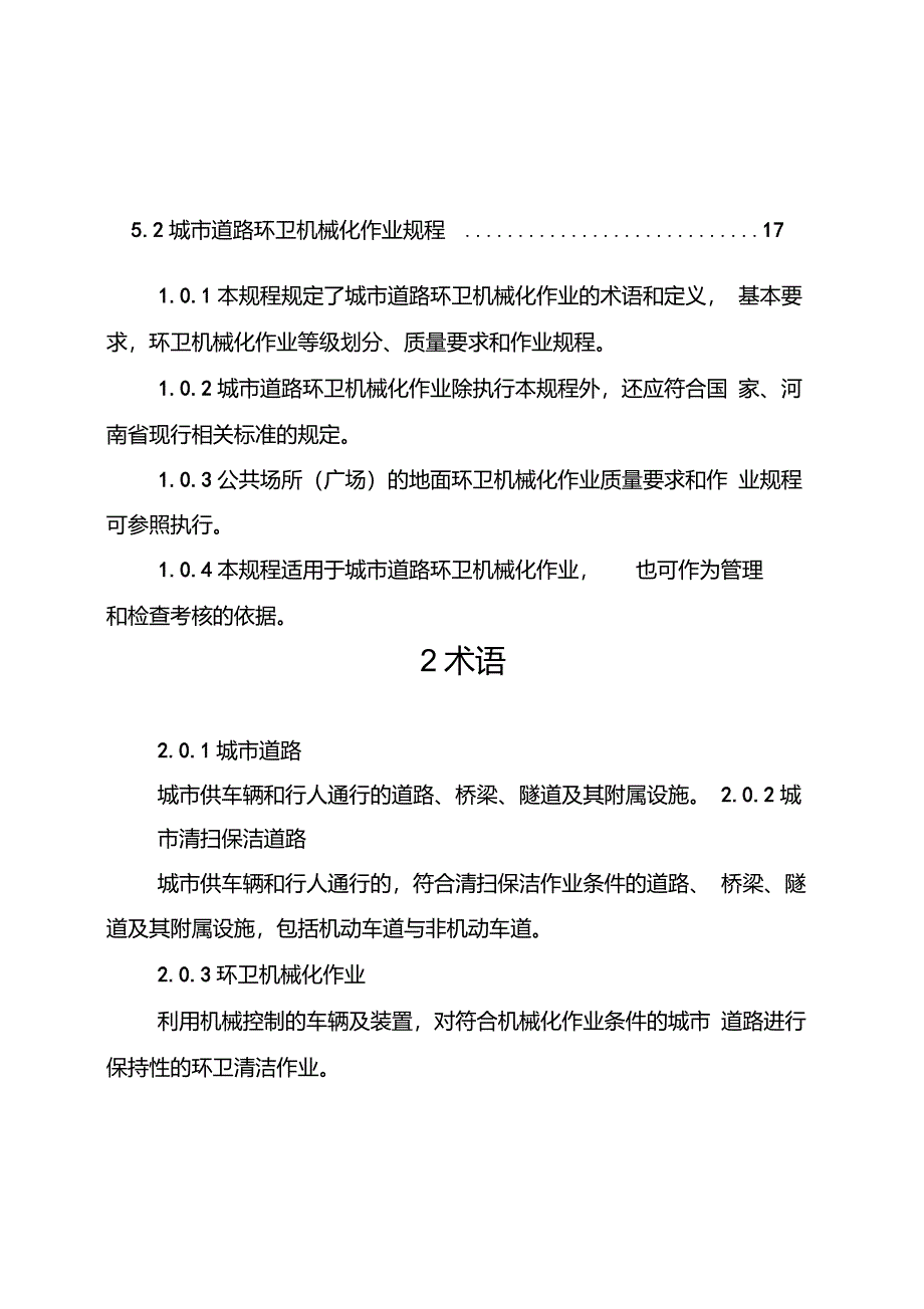 河南省城市道路环卫机械化作业规程(试行)_第3页