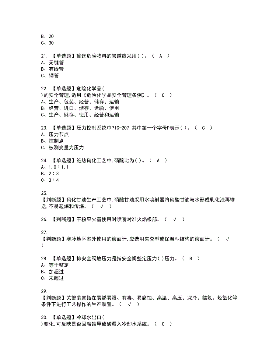 2022年硝化工艺考试内容及复审考试模拟题含答案第68期_第3页