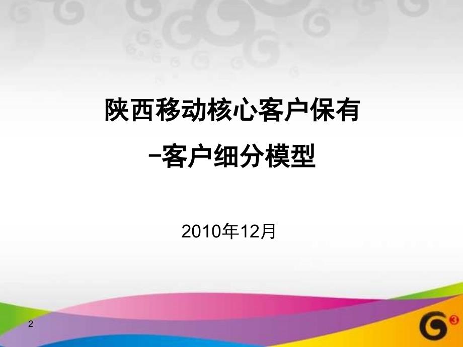 陕西移动核心客户保有项目_客户细分模型_第2页