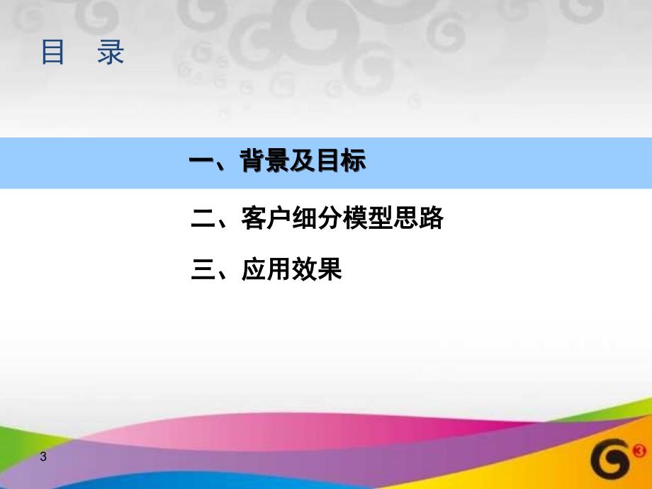 陕西移动核心客户保有项目_客户细分模型_第3页