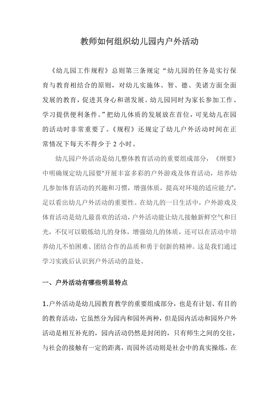 教师如何组织幼儿户外活动.doc_第1页