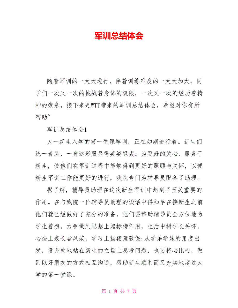 军训总结体会_第1页
