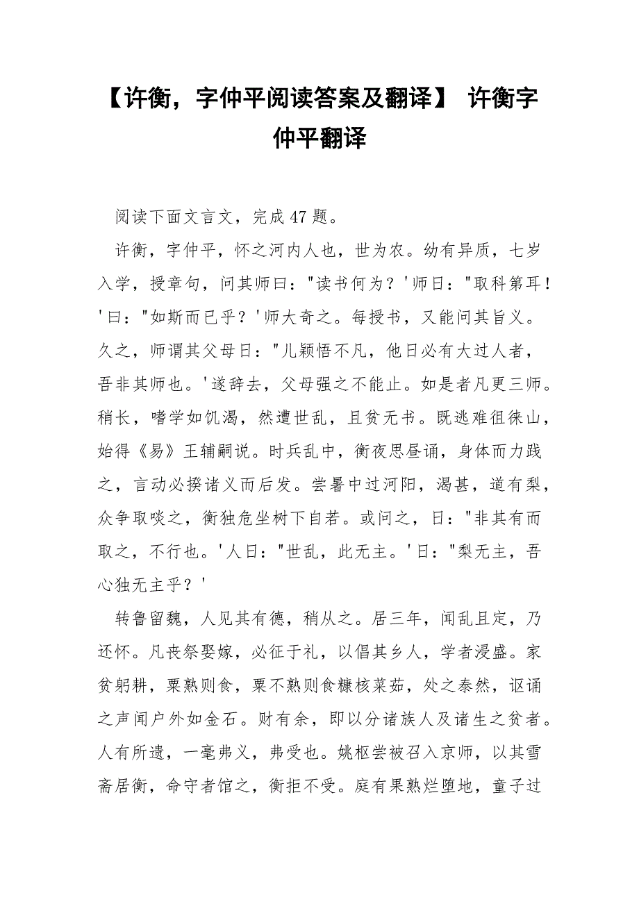 【许衡字仲平阅读答案及翻译】 许衡字仲平翻译.docx_第1页