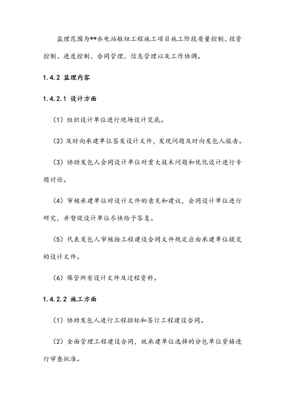 最新版水电站枢纽工程监理规划.docx_第5页