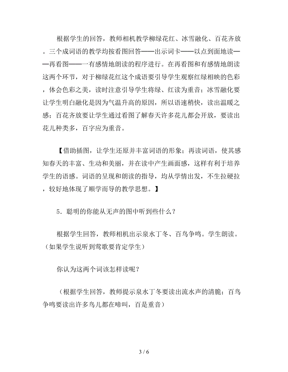 【教育资料】小学一年级语文感受春天的美感受识字的趣教案.doc_第3页