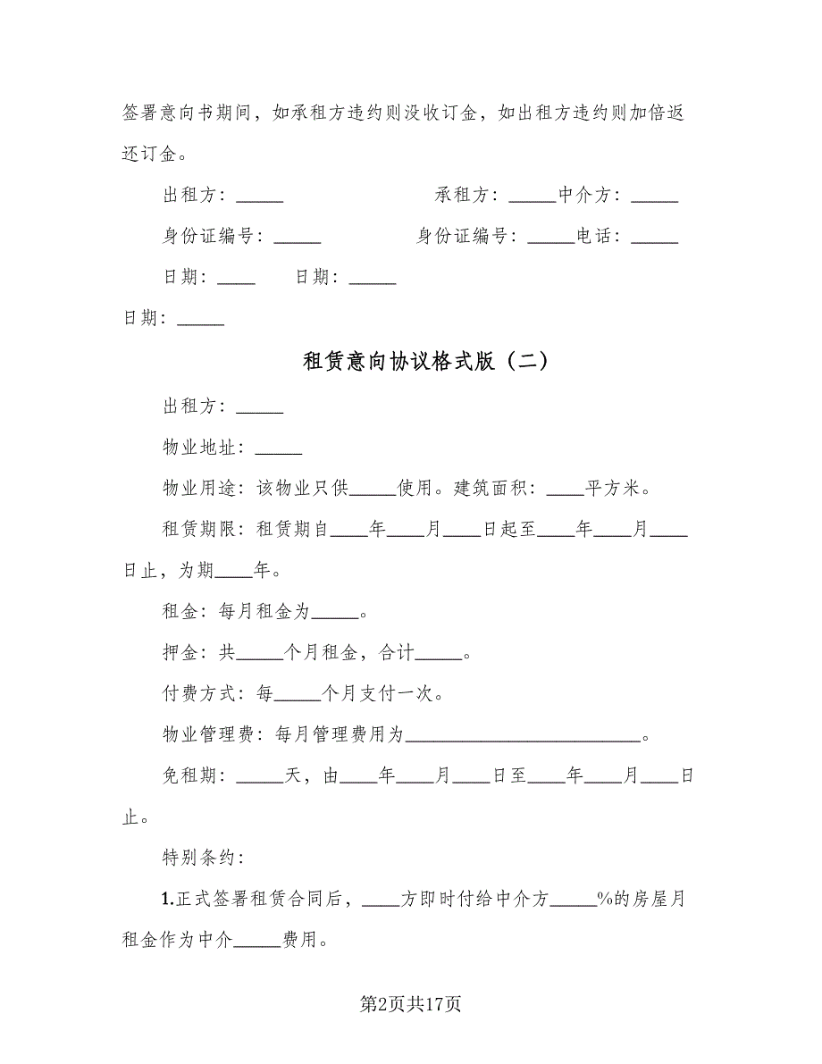 租赁意向协议格式版（八篇）.doc_第2页