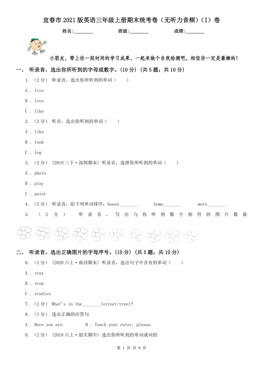 宜春市2021版英语三年级上册期末统考卷（无听力音频）（I）卷_第1页