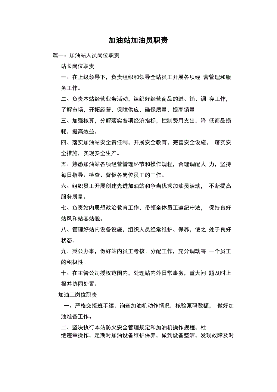 加油站加油员职责_第1页