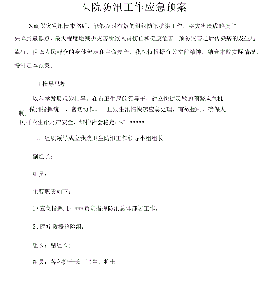 医院防汛工作应急预案_第1页