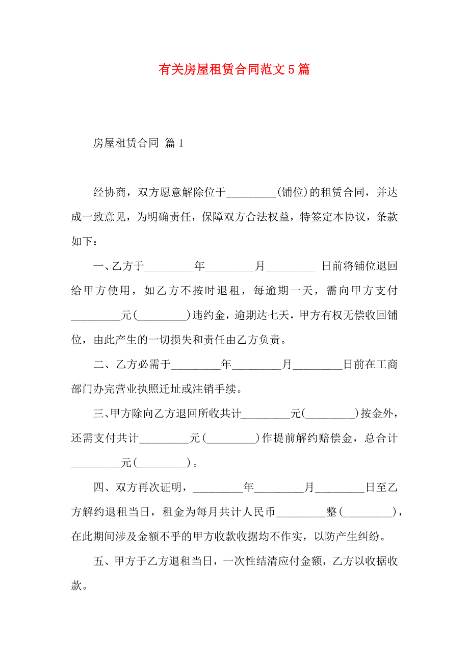 房屋租赁合同范文5篇_第1页