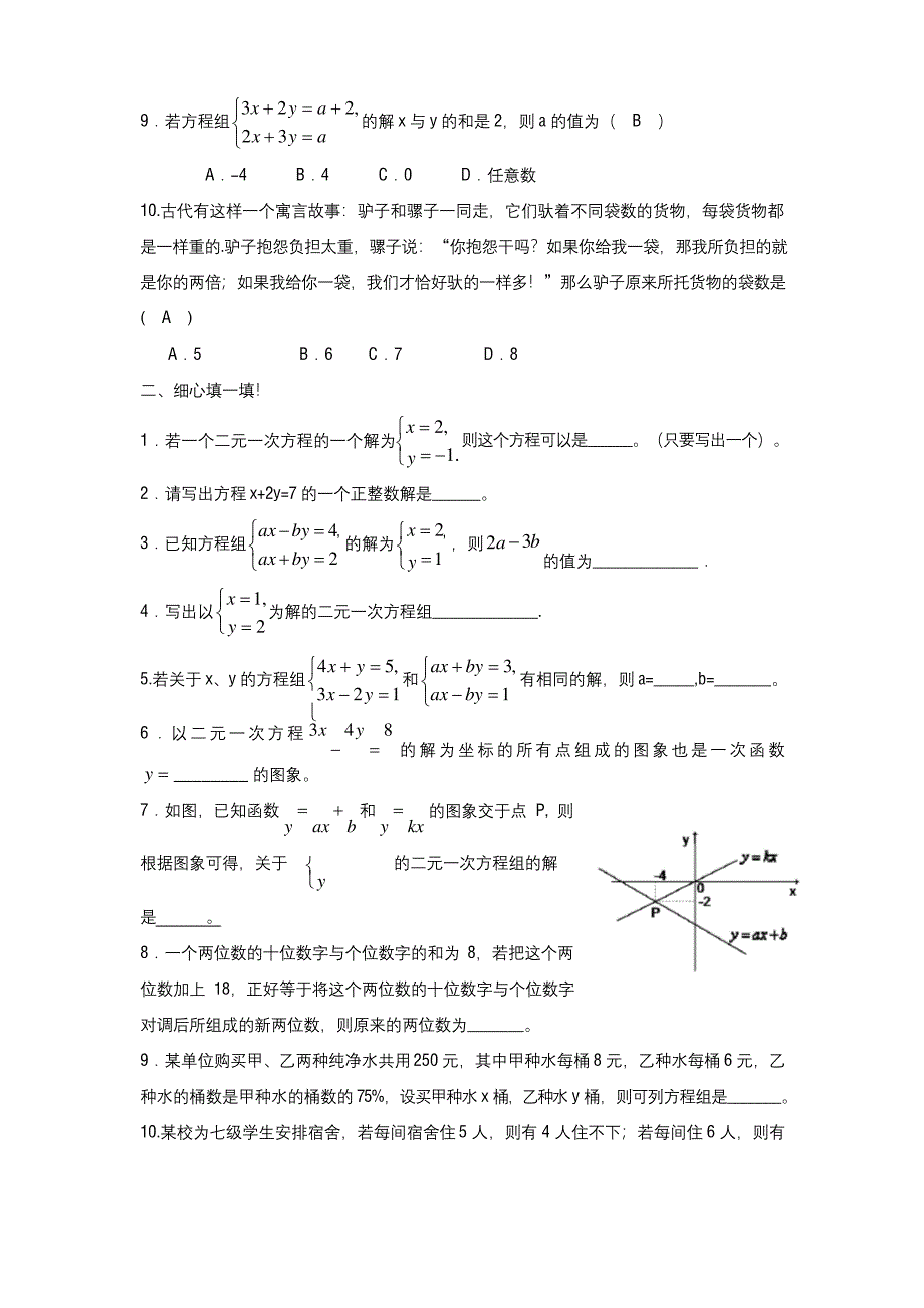 2020-2021学年最新北师大版八年级数学上册《二元一次方程组》同步练习及答案解析-精品试题.docx_第2页