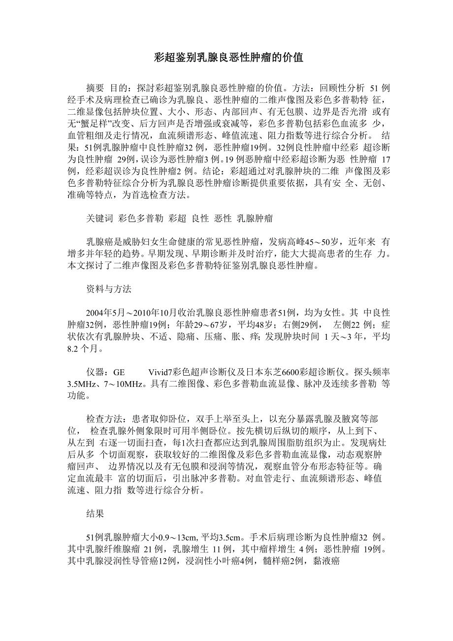 彩超鉴别乳腺良恶性肿瘤的价值_第1页