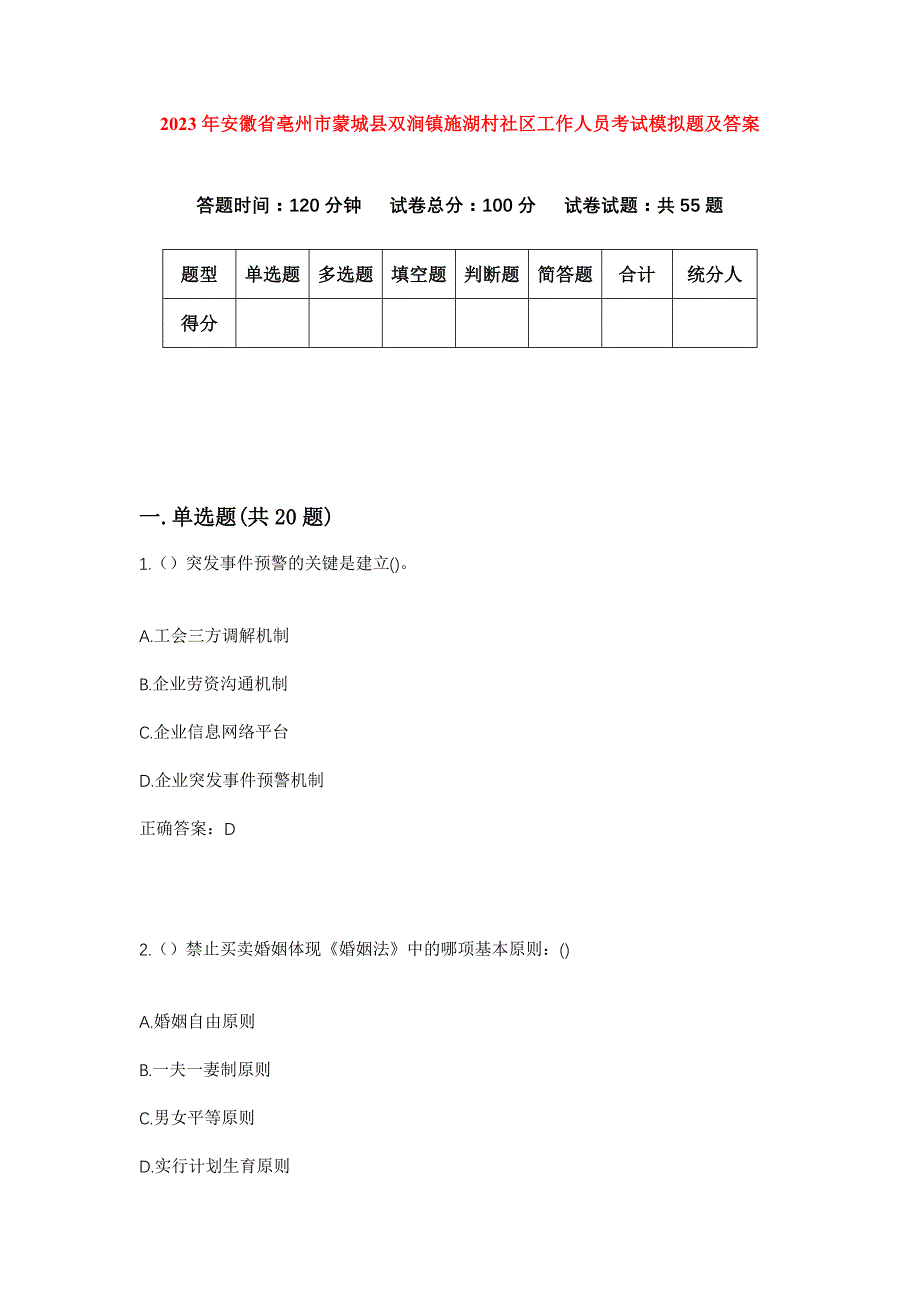 2023年安徽省亳州市蒙城县双涧镇施湖村社区工作人员考试模拟题及答案_第1页