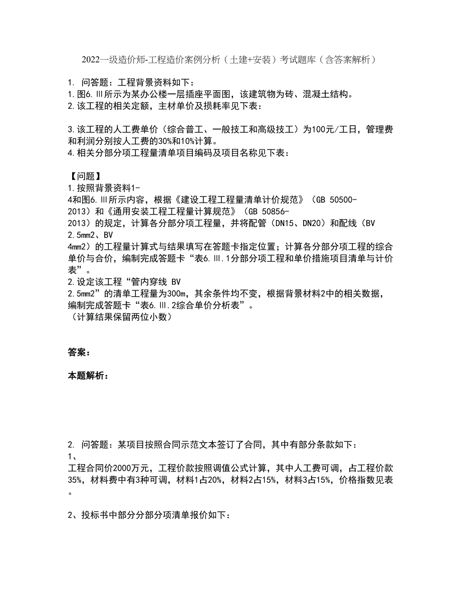 2022一级造价师-工程造价案例分析（土建+安装）考试题库套卷12（含答案解析）_第1页