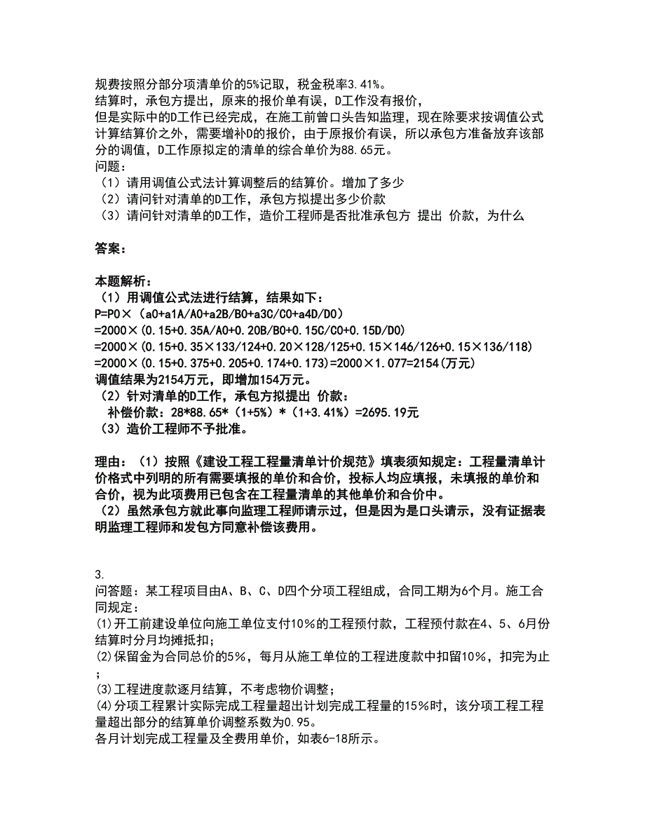 2022一级造价师-工程造价案例分析（土建+安装）考试题库套卷12（含答案解析）_第2页