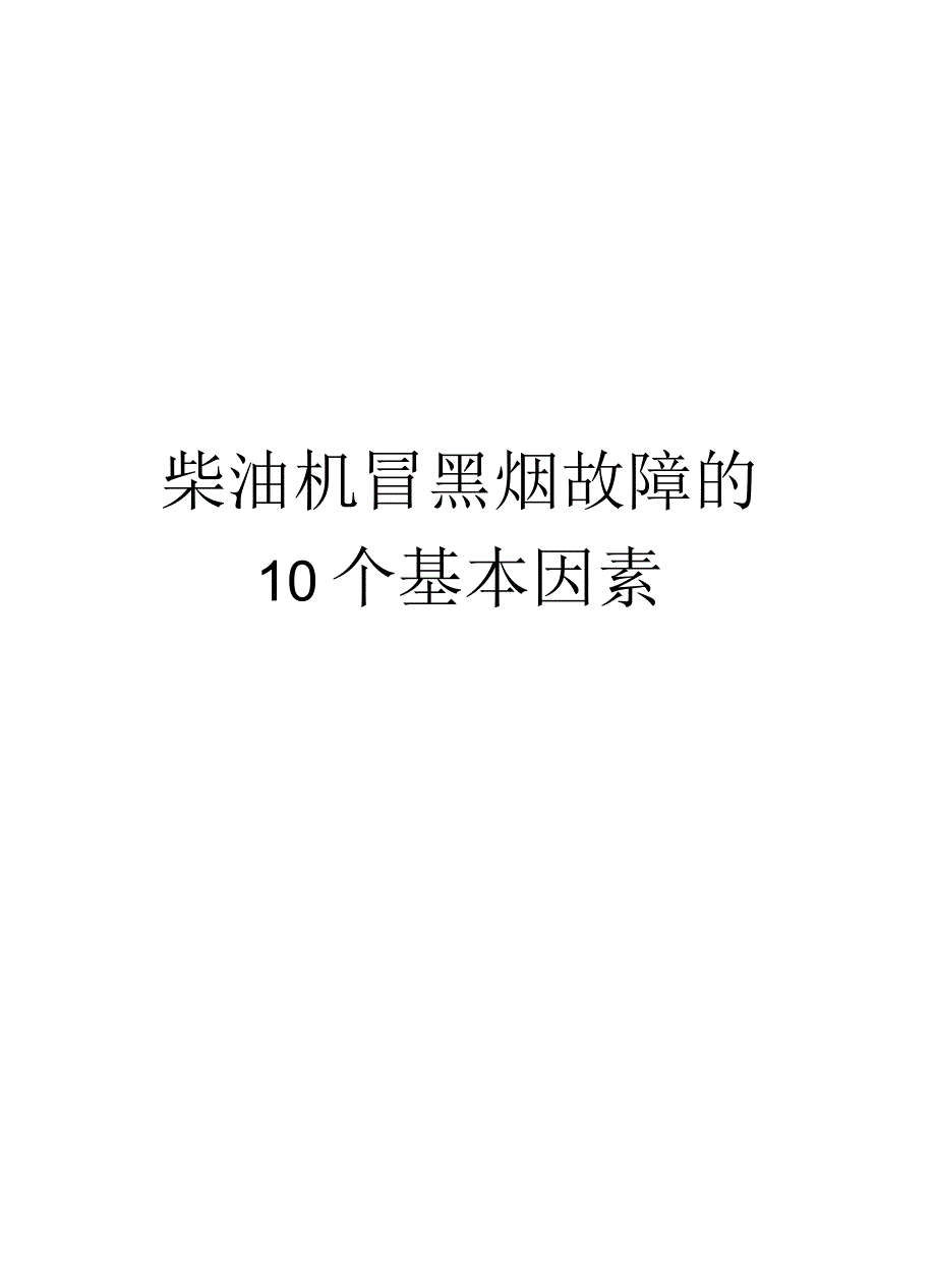 柴油机冒黑烟故障的10个基本因素教学提纲_第1页