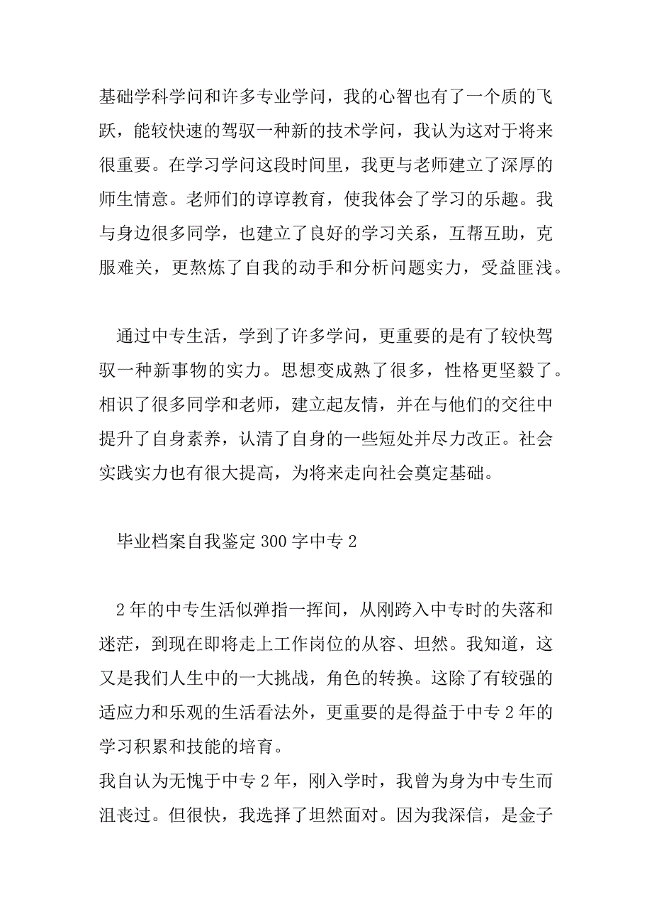 2023年毕业档案自我鉴定300字中专19篇_第2页